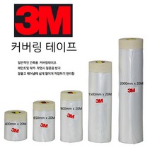 3m 커버링 테이프 2000mm x 20M /1개, 1개