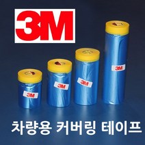 3M 차량용 커버링 테이프 900mm x 20M