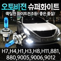 오토오토 오토비젼 5000K 전조등 슈퍼울트라 화이트 H7, 1세트