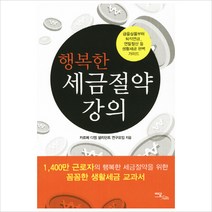 행복한 세금절약 강의:금융상품부터 퇴직연금 연말정산 등 생활세금 완벽 가이드, 이담북스, 카르페 디엠 샐리던트 연구모임 저