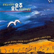 (CD) 오은주 - 골든 힛트 앨범, 단품