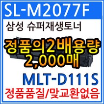 삼성 SL-M2077F 슈퍼 재생토너/MLT-D111S, 1