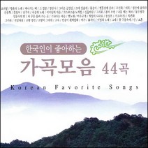 (2CD) V.A - 한국인이 좋아하는 가곡모음 44곡, 단품