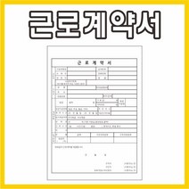 공감인쇄5743 근로계약서 사무양식 a4 1천장, 1000장