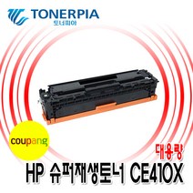 토너피아 HP CE410A 305A 4색컬러 용량선택 슈퍼재생토너, 02_검정대용량, 1개