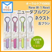 W-1 Next 일본판매 1위 혀크리너 0.001mm 소프트 나일론 항균소재 양면사용, 1개