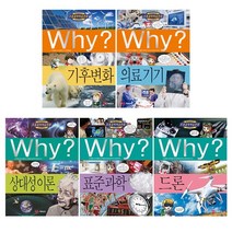 Why? 초등과학학습만화 68~72 (5권 세트) 상대성이론+표준 과학+드론+기후변화+의료기기, 예림당