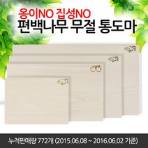 유림편백 국내수제작 편백나무 양면 옹이없는 완전 무절 통도마 원목 통나무 도마