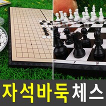 도매짱 휴대용 자석 체스 바둑 게임 세트, B.자석체스세트