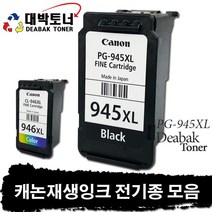캐논 재생잉크 전기종 모음, 15. PG-945XL 재생잉크 - 검정 대용량, 1개