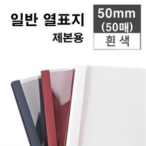 카피어랜드 열제본기 Probind TE-6500 열제본표지 열표지, 50mm-열제본표지-30매-백색