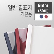 카피어랜드 열제본기 Probind TE-6500 열제본표지 열표지, 6mm-열제본표지-50매-청색