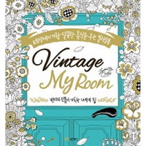 빈티지 마이 룸 Vintage My Room 세상에서 가장 달콤한 휴식을 주는 컬러링북, 성안북스, 천소