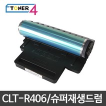 삼성전자 CLT-R406 슈퍼재생드럼 이미징유닛 현상기, SL-C460W 다쓴드럼 반납없음, 1개