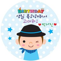 키즈네임 생일스티커 원형, 남아 답례용-05, 24개입