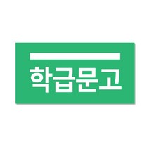 문자띠라벨-학급문고 2.5x1.3cm 1장(100매) 도서관 도서분류 정리 스티커, 1장, 학급문고초록