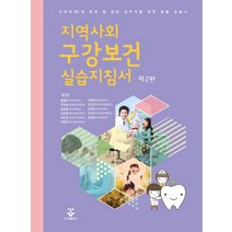 [군자출판사]지역사회 구강보건 실습지침서:치위생(학)과 학생 및 현장 실무자를 위한 맞춤 실습서_권현숙_2009, 군자출판사, 최정미