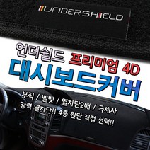 언더쉴드 4D 럭셔리 대시보드 커버, 폭스바겐CC, 하이밸루어