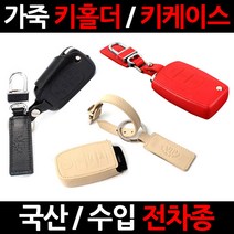 VIP 알페온스마트키 케이스/키홀더/가죽/지갑, 12.삼성 신차종(V011):레드