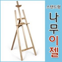 스텐드형 나무이젤