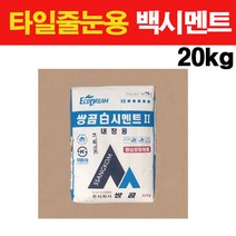 타일닷컴 타일시공 부자재 27종 모음, 28. 줄눈용 백시멘트 20kg, 1개