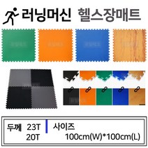 유일테크 러닝머신헬스장매트 스포츠매트, 착불 우드