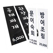 지나애드 아크릴 메뉴판(3T) 12x40cm 식당메뉴판 벽걸이메뉴판 홈포차 베란다포차