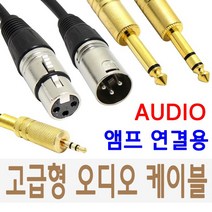 케이블마트 국산 고급형 오디오케이블 젠더 XLR TRS RCA 앰프 믹서기 마이크선, 15m, HA16 캐논 숫-암