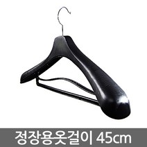 정장용 정장 호텔 옷걸이 XXL 45cm - 5개