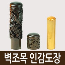 도장마트 벽조목 인감도장, 선택07. 쌍용, 한글고인체