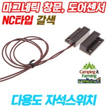 캠팜 CF-38 마그네틱 창문 자석도어센서(NC타입/갈색)