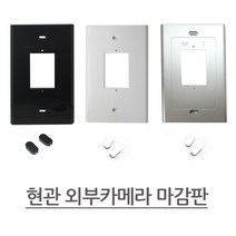 현관 외부카메라 마감판 블랙 실버 화이트, 화이트_현관 외부카메라 마감판
