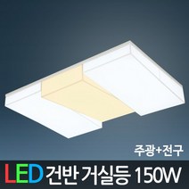 LED 거실등 건반코코솔 150W (주광+전구) 천장등/실링라이트