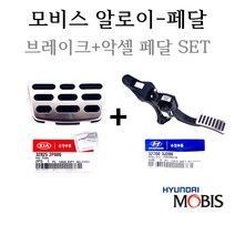 [알로이페달세트]베라크루즈 07 오토 32825-2P000/32700-3J200 메탈타입(브레이크페달패드+악셀레이터페달패드)