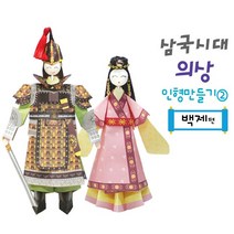 색지청 삼국시대의상 인형만들기 (고구려 백제 신라), 2.백제(장군과공주)