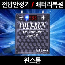 볼트런 하이브리드/윈스톰/전압안정기/배터리복원/접지케이블/연비절감기/출력증가, 5.볼트런 24V(화물차전용):1세트