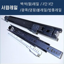 레일모음(대량주문및AS전문) 서랍레일 서랍장레일 가구레일 백색레일 철레일 댐핑레일 뎀핑레일 수납장레일, 3단볼레일(35폭) 350mm