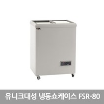 유니크대성 70리터 냉동쇼케이스 FSR-80 디지털