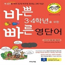 이지스에듀 바쁜 3 4학년을 위한 빠른 영단어 (초등 3학년 4학년), 초등3학년