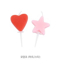 모양초(하트_스타) 숫자모양초_케이크초_생일축하초_1개, 1개, 모양초 (하트)