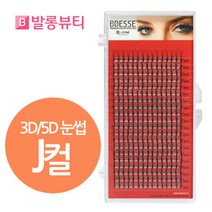 빼쎄 러시안볼륨래쉬 3D 5D 눈썹 인조 속눈썹, 1개, 5D-J컬-0.06-8mm