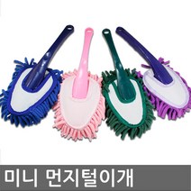 삼항LED 차량용 미니 먼지털이개 (색상랜덤)