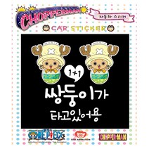 루키마켓 쵸파 자동차스티커 초보운전 아기탑승 주유구, cp12[안전운전] 쌍둥이가타고 쵸파맨 컬러, 1개