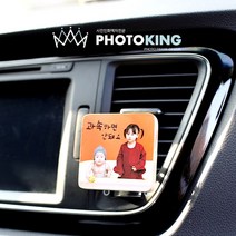 [포토킹] 클립형 차량용액자 주문제작상품