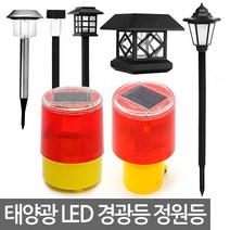 E.T.Shop 최신형 태양광LED경광등 정원등 비상등 경고등 태양열충전 태양광정원등 잔디등 가로등 야외조명 SOLAR3987503, 태양광3LED경광등(고정형/충전지내장)