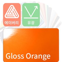 에이버리 자동차랩핑 차량용시트지 유광 모음 [1520mm x 500mm], 오렌지, 1개