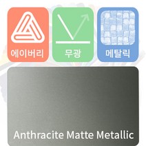 에이버리 차량용 랩핑지 자동차 시트지 무광 메탈릭, 엔뜨라사이트, 1개