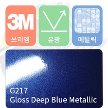3M 1080 카스킨 필름 자동차 시트지 유광 메탈릭 모음 [1520 x 500], 딥 블루 메탈릭