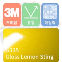 3M 1080 카스킨 필름 자동차 시트지 유광 메탈릭 모음 [1520 x 500], 레몬 스팅