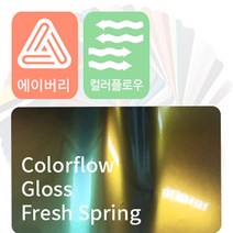 에이버리 차량용랩핑지 시트지 카멜레온 (colorflow) 필름 모음, 유광 _ 프레쉬 스프링